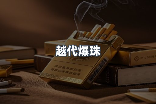 出口香烟